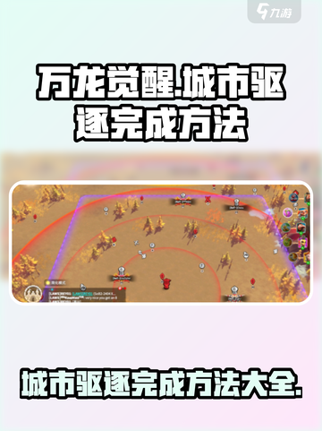 万龙觉醒🔥城市驱逐完成秘籍，轻松通关❗截图1