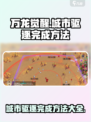 万龙觉醒🔥城市驱逐完成秘籍，轻松通关❗