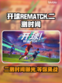 开球REMATCH二测时间🔥你期待吗？🎮