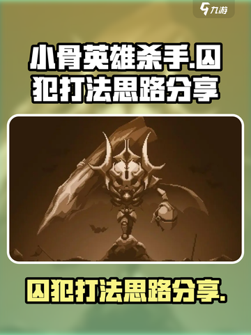 小骨英雄杀手囚犯怎么打介绍截图1