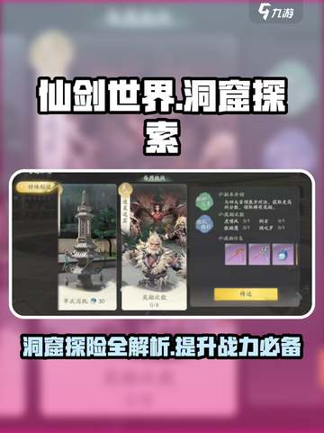 仙剑世界探索神秘的洞窟攻略介绍截图1