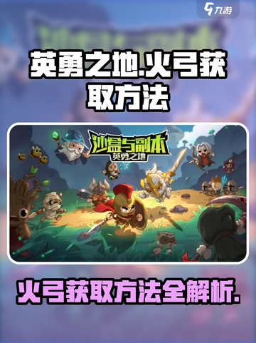 英勇之地🔥：火弓获取秘籍，轻松到账！截图1