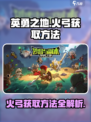 英勇之地🔥：火弓获取秘籍，轻松到账！