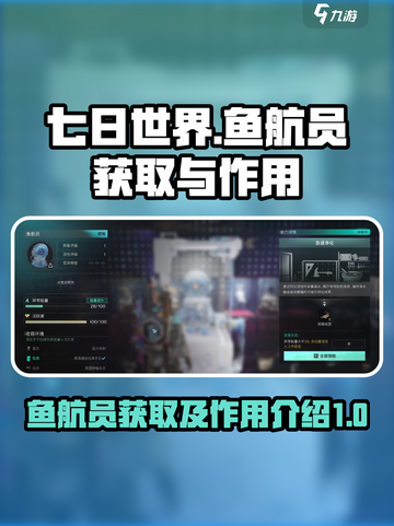 七日世界🔥鱼航员获取攻略及作用大揭秘！截图1