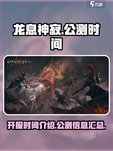 龙息神寂🔥公测时间曝光，开服倒计时✨截图1