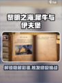 黎明之海🔥犀牛与伊夫堡触发攻略来啦！