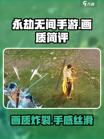 永劫无间手游画质🔥实机画面简评来啦！截图1