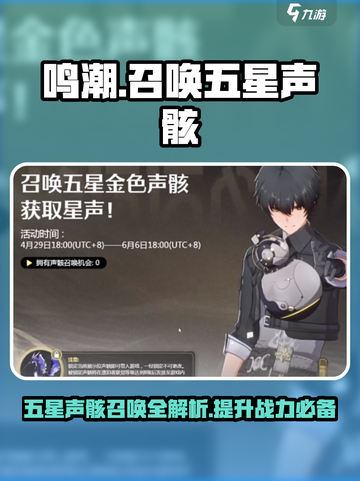 鸣潮⚡五星声骸召唤全攻略来啦！必看🔥截图1