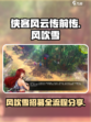 侠客风云传前传风吹雪招募怎么做介绍