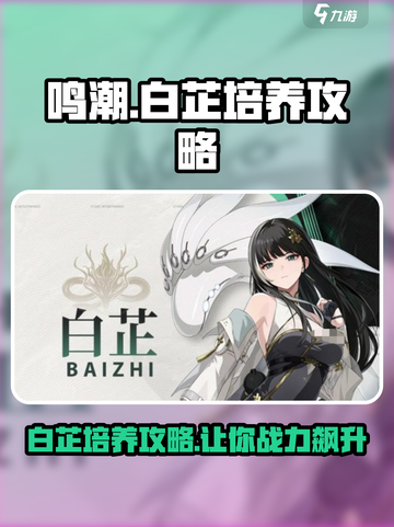 鸣潮⚡白芷培养攻略：不培养你会后悔！🔥截图1