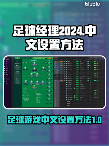 足球经理2024💥中文设置全攻略👇截图1
