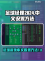 足球经理2024💥中文设置全攻略👇