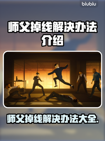 师父游戏掉线？❌解决办法来了！🔥快看截图1