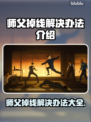 师父游戏掉线？❌解决办法来了！🔥快看
