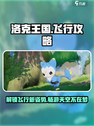 洛克王国手游怎么飞行介绍截图1