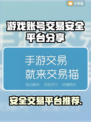 游戏账号交易平台推荐，安全可靠🔥🎮
