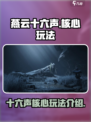 燕云十六声好玩吗介绍