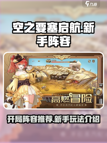空之要塞启航开局阵容推荐介绍截图1