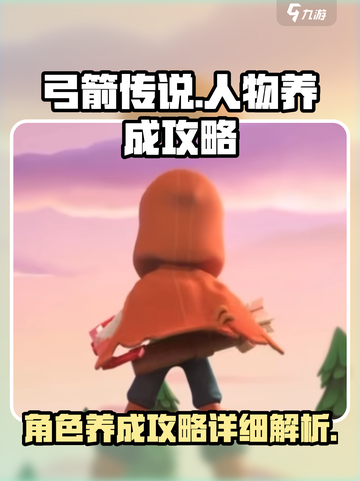 弓箭传说🤩人物养成秘籍，快速变强攻略！截图1