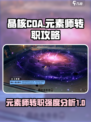 晶核coa魔法师转职攻略介绍