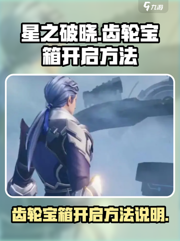 星之破晓齿轮宝箱🔥开启秘籍💎截图1