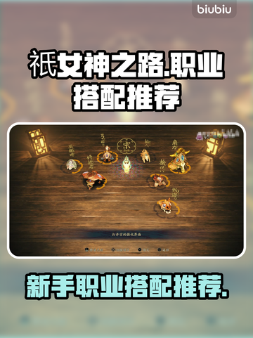 祇女神之路🔥职业搭配大揭秘！新手必看✨截图1