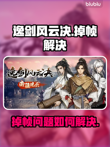 逸剑风云决掉帧🔥优化设置流畅玩！截图1