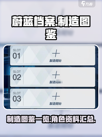 蔚蓝档案制造图鉴一览介绍截图1