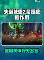 失落城堡2救回尼娅有什么用介绍