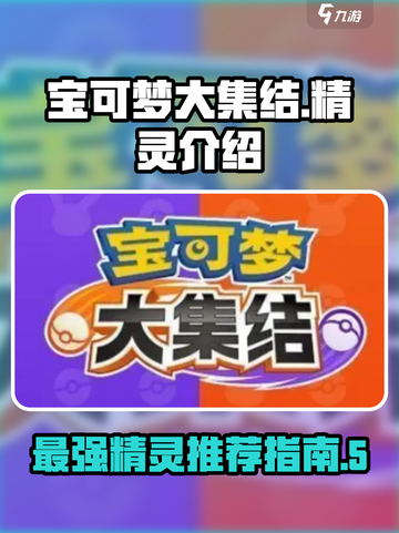 宝可梦大集结所有宝可梦介绍介绍截图1