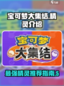 宝可梦大集结所有宝可梦介绍介绍