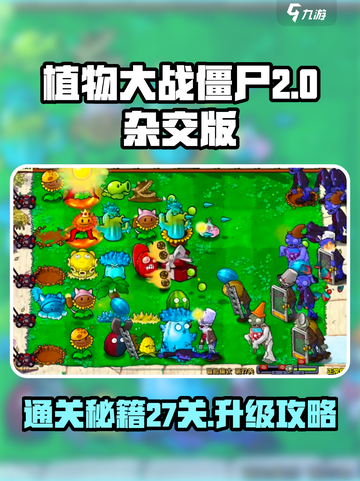 植物大战僵尸27关🔥通关秘籍🎉游戏技巧大揭秘！截图1