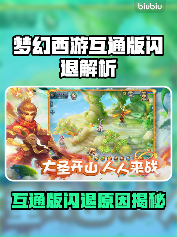 🎮梦幻西游互通版闪退？一招解决！截图1