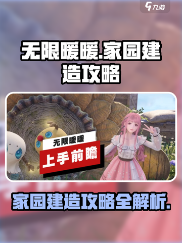 无限暖暖家园建造攻略🌟游戏新手必看！截图1