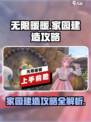 无限暖暖家园建造攻略🌟游戏新手必看！