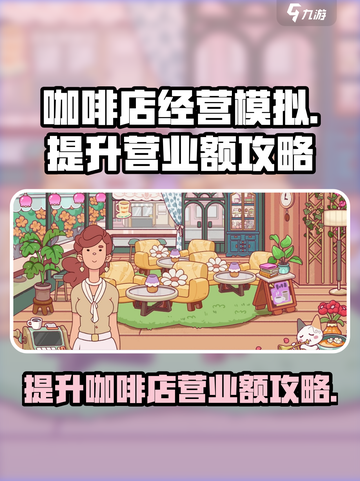 可口的咖啡营业额怎么提升介绍截图1