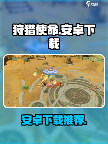 狩猎使命在哪下载介绍截图1