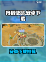 狩猎使命在哪下载介绍
