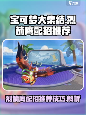 宝可梦大集结烈箭鹰配招推荐介绍截图1