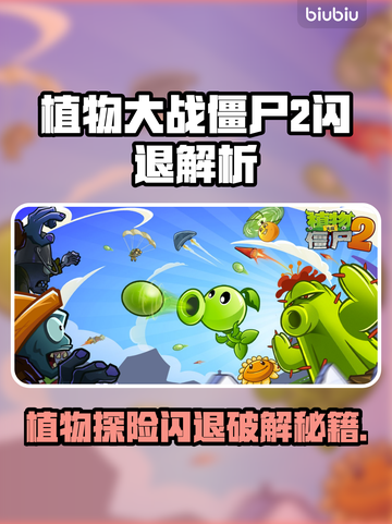 🎮植物大战僵尸2闪退？一招解决！截图1