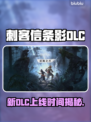 刺客信条影新DLC上线时间曝光！🎮🔥