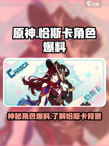 原神恰斯卡是谁介绍截图1