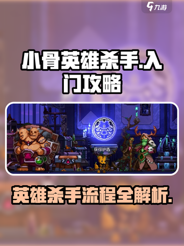 小骨英雄杀手流程介绍介绍截图1