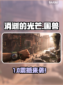 🔥《消逝的光芒：困兽》限时发售！🎮💥