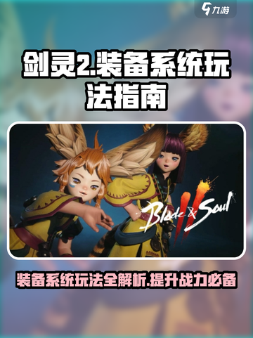 剑灵2装备系统🔥玩转装备轻松上分！截图1