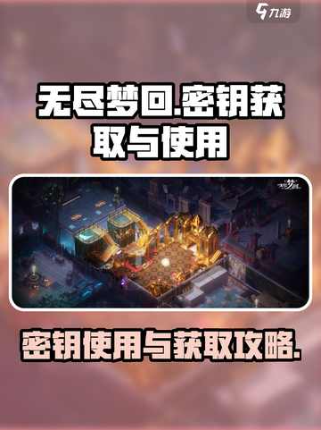 无尽梦回密钥怎么用介绍截图1