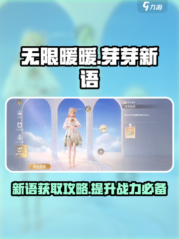 无限暖暖芽芽新语在哪介绍截图1