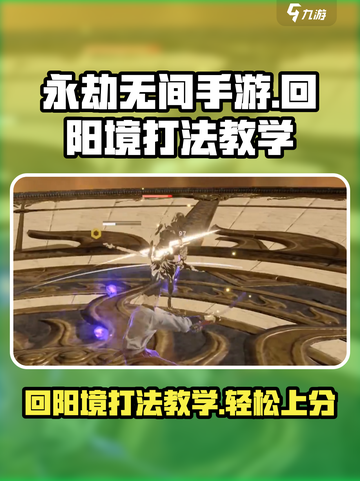 永劫无间手游回阳境怎么打介绍截图1
