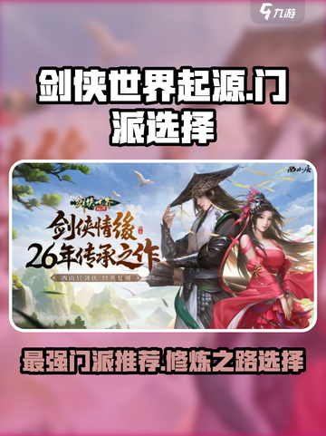 剑侠世界起源哪个门派好玩介绍截图1