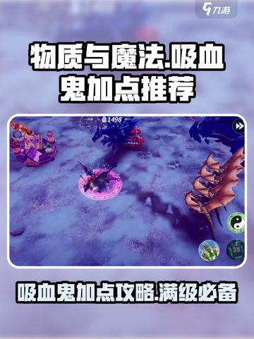 物质与魔法吸血鬼加点推荐介绍截图1